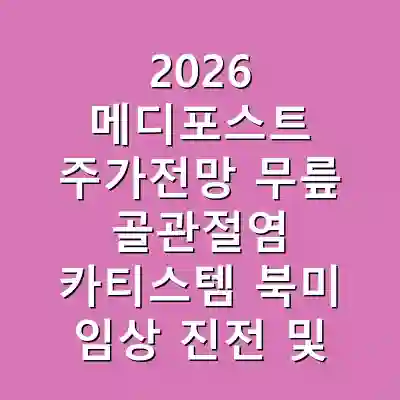 2026 메디포스트 주가전망 무릎 골관절염 카티스템 북미 임상 진전 및 시장성 확인