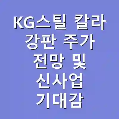 KG스틸 칼라 강판 주가 전망 및 신사업 기대감