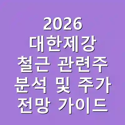 2026 대한제강 철근 관련주 분석 및 주가 전망 가이드