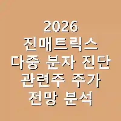 2026 진매트릭스 다중 분자 진단 관련주 주가 전망 분석