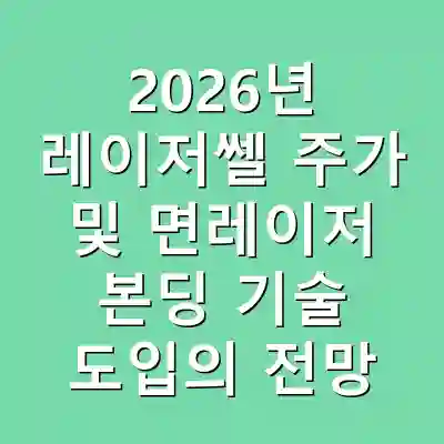 2026년 레이저쎌 주가 및 면레이저 본딩 기술 도입의 전망