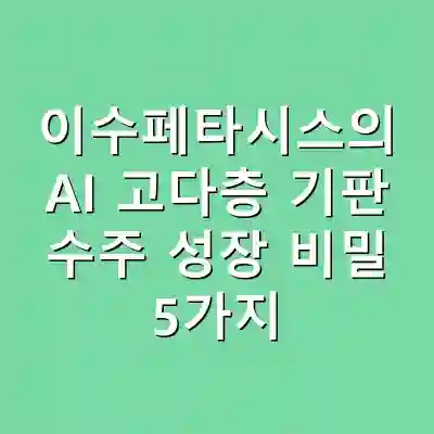 이수페타시스의 AI 고다층 기판 수주 성장 비밀 5가지