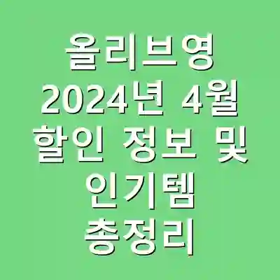 올리브영 2024년 4월 할인 정보 및 인기템 총정리