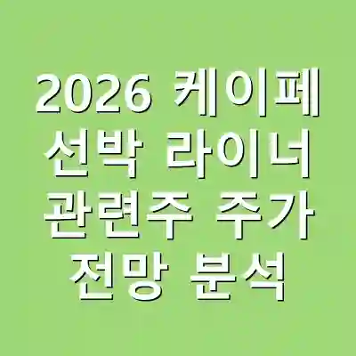 2026 케이페 선박 라이너 관련주 주가 전망 분석
