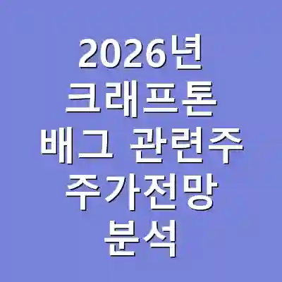 2026년 크래프톤 배그 관련주 주가전망 분석