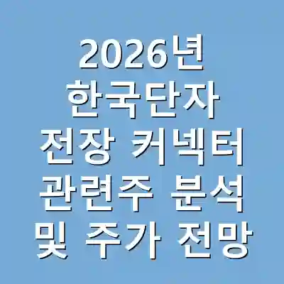 2026년 한국단자 전장 커넥터 관련주 분석 및 주가 전망