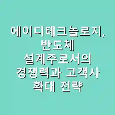 에이디테크놀로지, 반도체 설계주로서의 경쟁력과 고객사 확대 전략