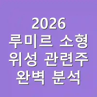2026 루미르 소형 위성 관련주 완벽 분석