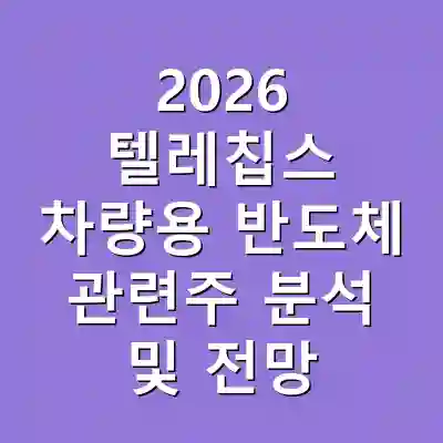 2026 텔레칩스 차량용 반도체 관련주 분석 및 전망
