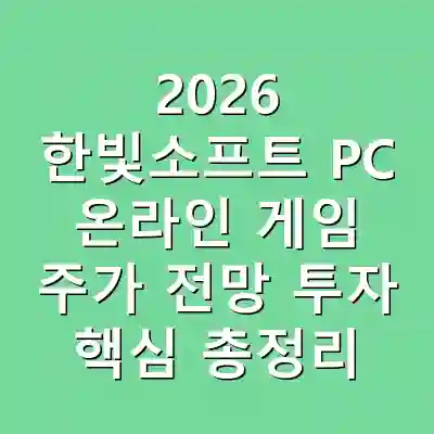 2026 한빛소프트 PC 온라인 게임 주가 전망 투자 핵심 총정리