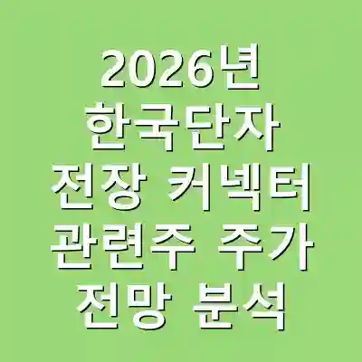 2026년 한국단자 전장 커넥터 관련주 주가 전망 분석