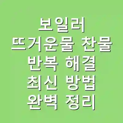 보일러 뜨거운물 찬물 반복 해결 최신 방법 완벽 정리