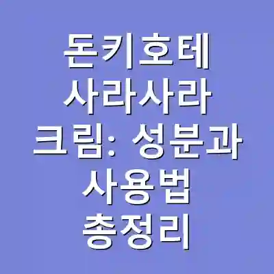 돈키호테 사라사라 크림: 성분과 사용법 총정리