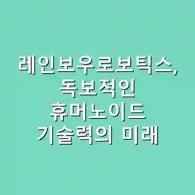 레인보우로보틱스, 독보적인 휴머노이드 기술력의 미래
