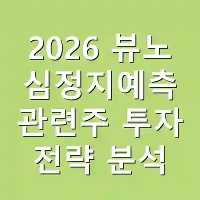 2026 뷰노 심정지예측 관련주 투자 전략 분석