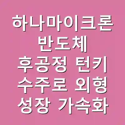 하나마이크론 반도체 후공정 턴키 수주로 외형 성장 가속화