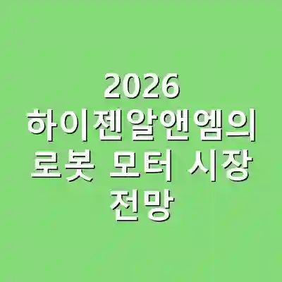 2026 하이젠알앤엠의 로봇 모터 시장 전망