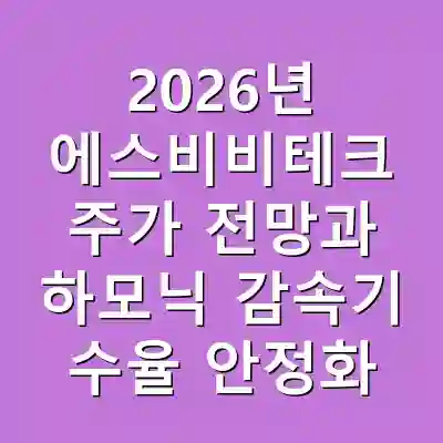 2026년 에스비비테크 주가 전망과 하모닉 감속기 수율 안정화
