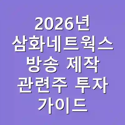 2026년 삼화네트웍스 방송 제작 관련주 투자 가이드