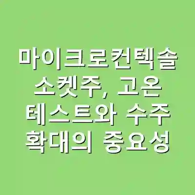 마이크로컨텍솔 소켓주, 고온 테스트와 수주 확대의 중요성