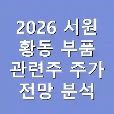 2026 서원 황동 부품 관련주 주가 전망 분석