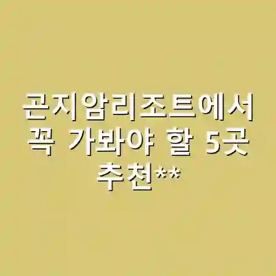 곤지암리조트에서 꼭 가봐야 할 5곳 추천**