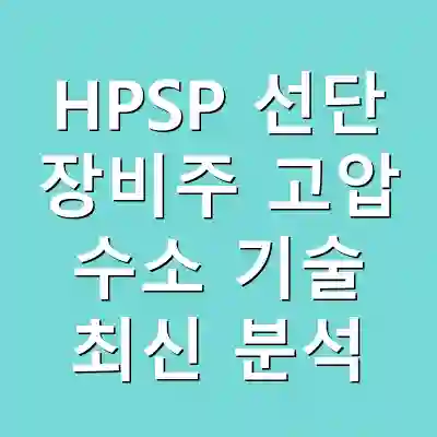 HPSP 선단 장비주 고압 수소 기술 최신 분석
