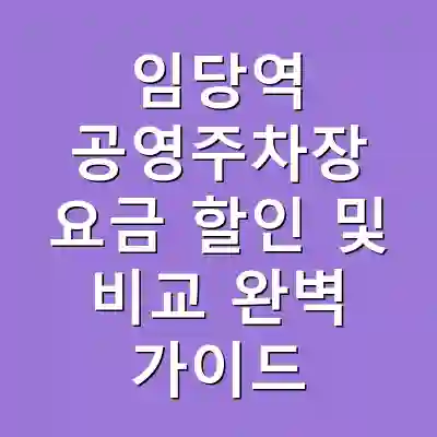 임당역 공영주차장 요금 할인 및 비교 완벽 가이드