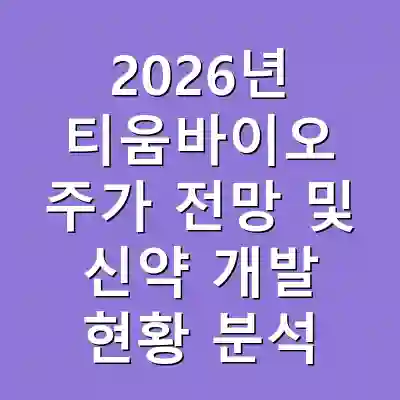 2026년 티움바이오 주가 전망 및 신약 개발 현황 분석