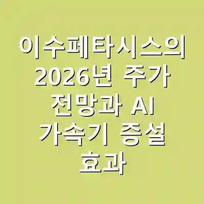이수페타시스의 2026년 주가 전망과 AI 가속기 증설 효과
