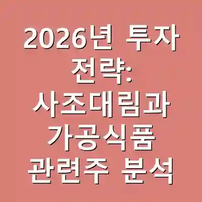 2026년 투자 전략: 사조대림과 가공식품 관련주 분석