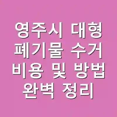 영주시 대형 폐기물 수거 비용 및 방법 완벽 정리