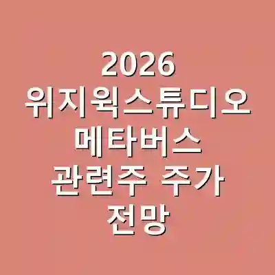 2026 위지윅스튜디오 메타버스 관련주 주가 전망