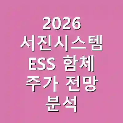 2026 서진시스템 ESS 함체 주가 전망 분석