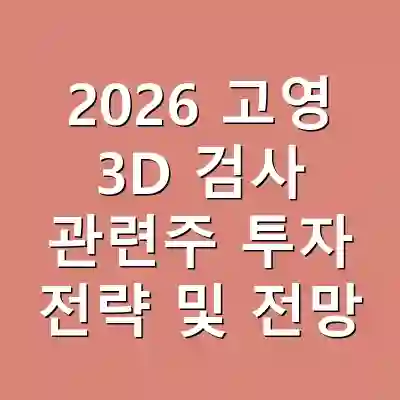 2026 고영 3D 검사 관련주 투자 전략 및 전망