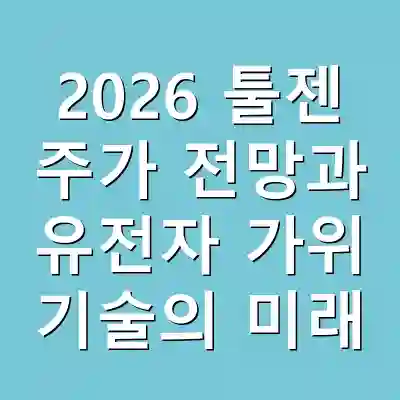 2026 툴젠 주가 전망과 유전자 가위 기술의 미래