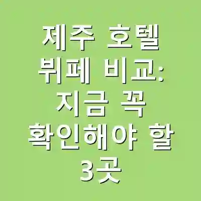 제주 호텔 뷔페 비교: 지금 꼭 확인해야 할 3곳