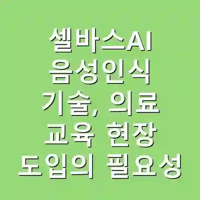 셀바스AI 음성인식 기술, 의료 교육 현장 도입의 필요성