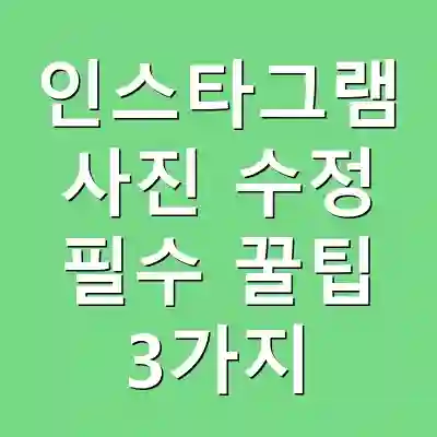 인스타그램 사진 수정 필수 꿀팁 3가지