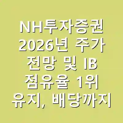 NH투자증권 2026년 주가 전망 및 IB 점유율 1위 유지, 배당까지 챙기자