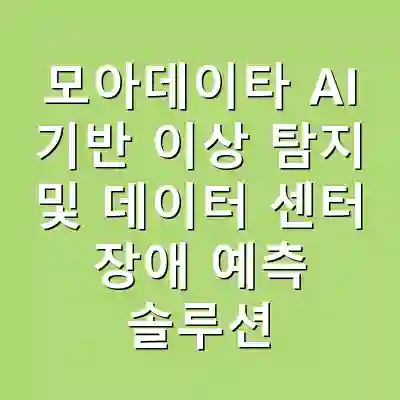 모아데이타 AI 기반 이상 탐지 및 데이터 센터 장애 예측 솔루션