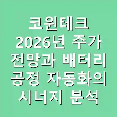 코윈테크 2026년 주가 전망과 배터리 공정 자동화의 시너지 분석