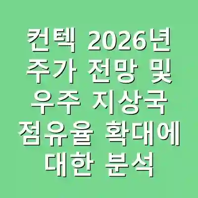 컨텍 2026년 주가 전망 및 우주 지상국 점유율 확대에 대한 분석