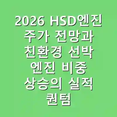 2026 HSD엔진 주가 전망과 친환경 선박 엔진 비중 상승의 실적 퀀텀점프