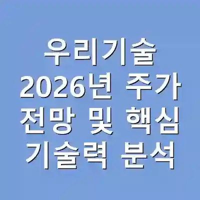 우리기술 2026년 주가 전망 및 핵심 기술력 분석
