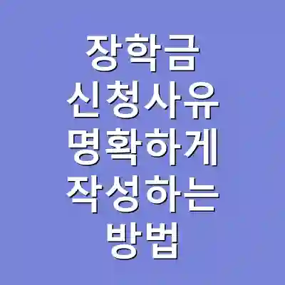 장학금 신청사유 명확하게 작성하는 방법
