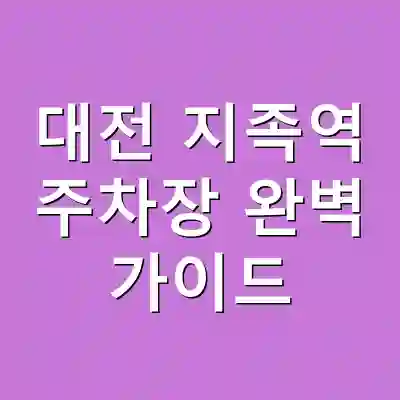 대전 지족역 주차장 완벽 가이드