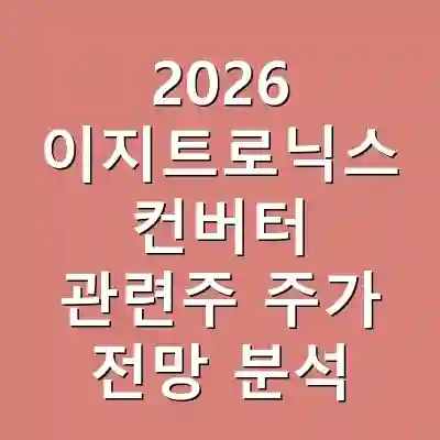 2026 이지트로닉스 컨버터 관련주 주가 전망 분석