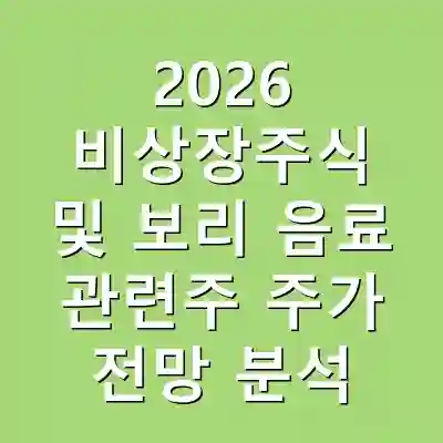 2026 비상장주식 및 보리 음료 관련주 주가 전망 분석