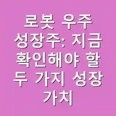 로봇 우주 성장주: 지금 확인해야 할 두 가지 성장 가치